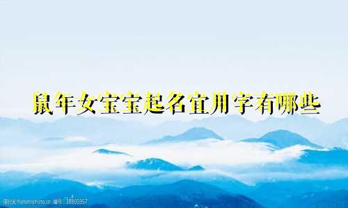 鼠年女宝宝起名宜用字有哪些