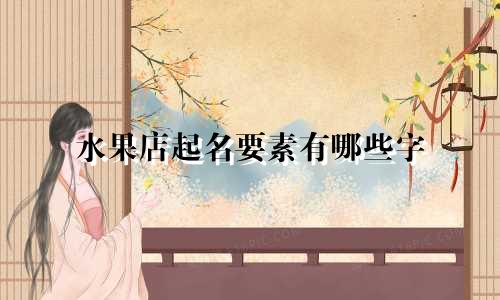 水果店起名要素有哪些字