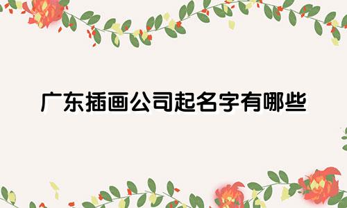 广东插画公司起名字有哪些