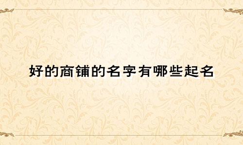 好的商铺的名字有哪些起名