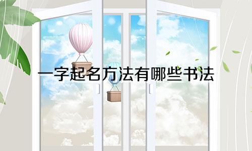 一字起名方法有哪些书法