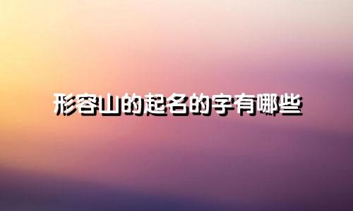 形容山的起名的字有哪些