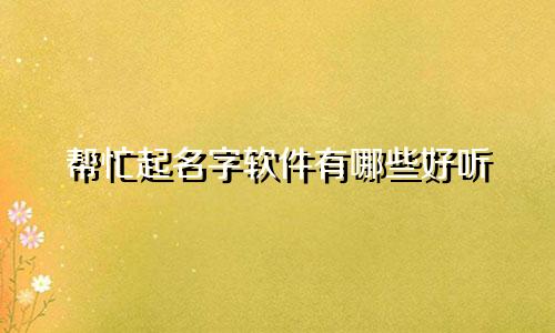 帮忙起名字软件有哪些好听