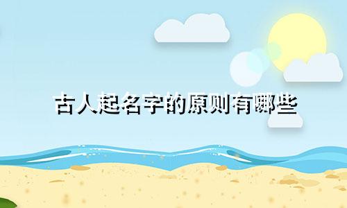 古人起名字的原则有哪些