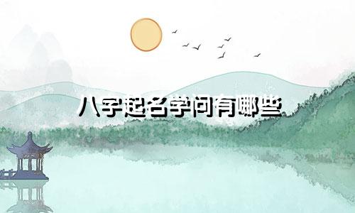 八字起名学问有哪些