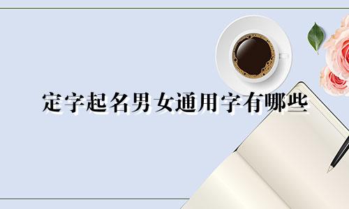 定字起名男女通用字有哪些