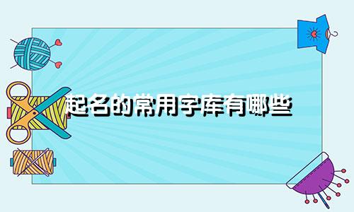 起名的常用字库有哪些