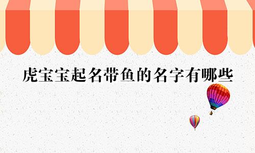 虎宝宝起名带鱼的名字有哪些