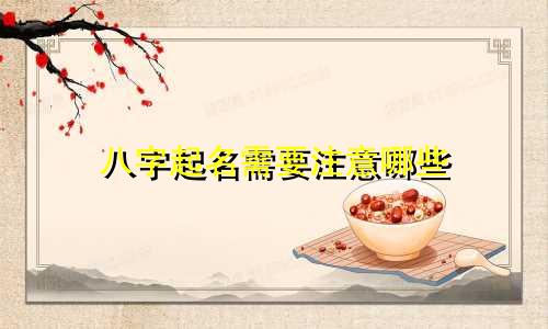 八字起名需要注意哪些