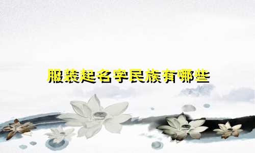 服装起名字民族有哪些