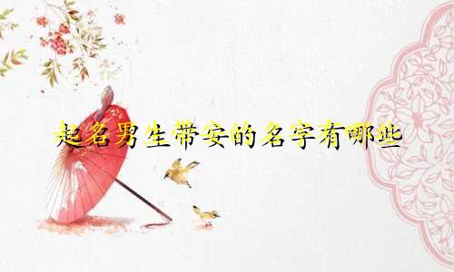 起名男生带安的名字有哪些