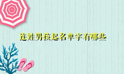 连姓男孩起名单字有哪些