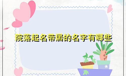 院落起名带居的名字有哪些