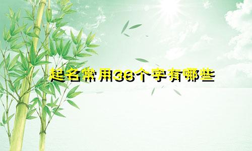 起名常用36个字有哪些