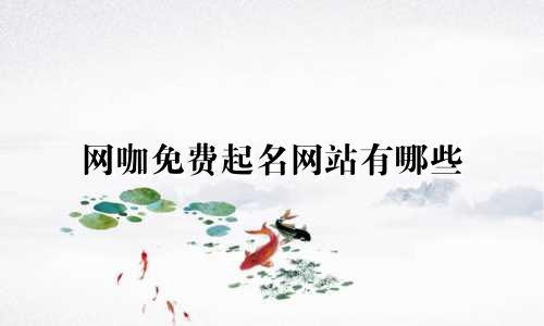 网咖免费起名网站有哪些