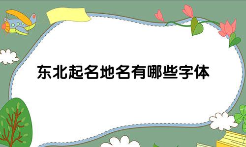东北起名地名有哪些字体