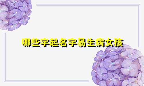 哪些字起名字易生病女孩