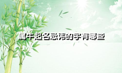 属牛起名忌讳的字有哪些
