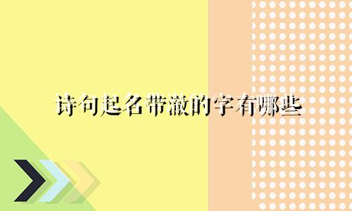 诗句起名带澈的字有哪些