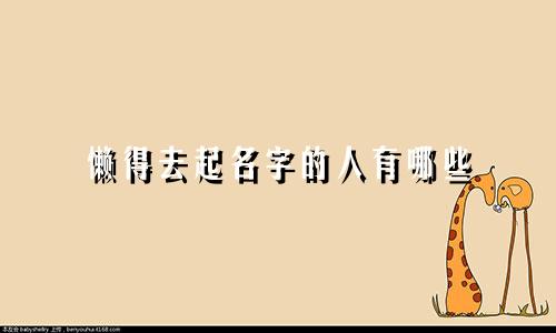 懒得去起名字的人有哪些