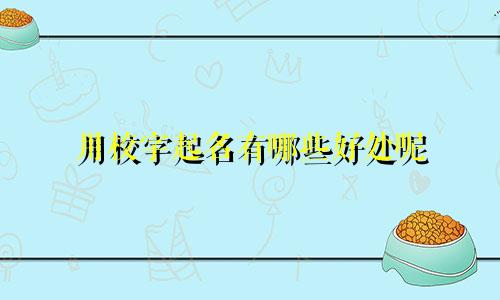 用校字起名有哪些好处呢