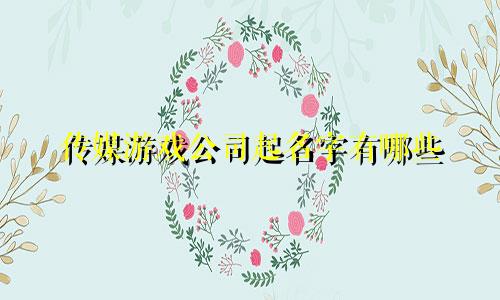 传媒游戏公司起名字有哪些