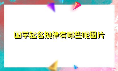 国学起名规律有哪些呢图片