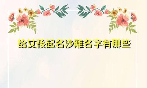 给女孩起名沙雕名字有哪些