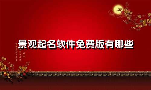 景观起名软件免费版有哪些