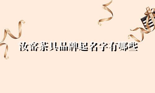 汝窑茶具品牌起名字有哪些