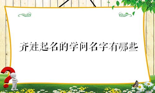 齐姓起名的学问名字有哪些