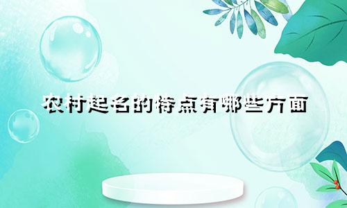 农村起名的特点有哪些方面