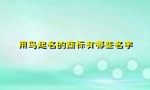 用鸟起名的商标有哪些名字