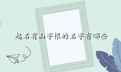 起名有山字根的名字有哪些