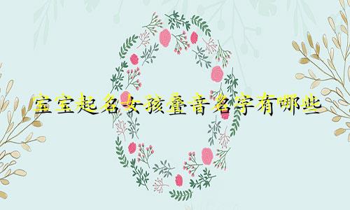 宝宝起名女孩叠音名字有哪些