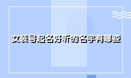女装号起名好听的名字有哪些