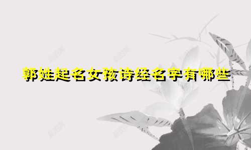 郭姓起名女孩诗经名字有哪些