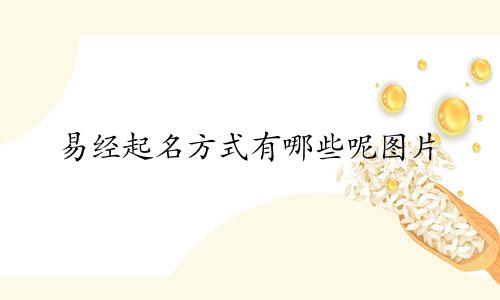 易经起名方式有哪些呢图片