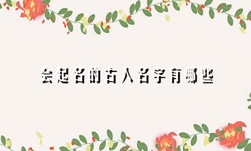 会起名的古人名字有哪些