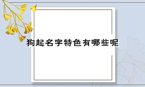 狗起名字特色有哪些呢