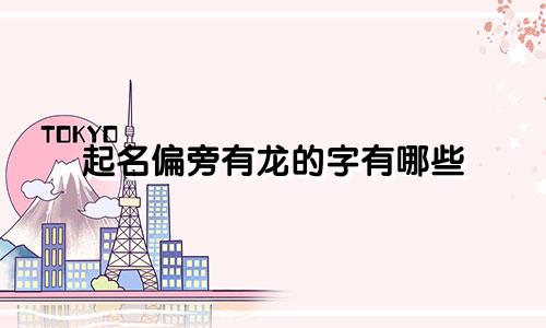 起名偏旁有龙的字有哪些
