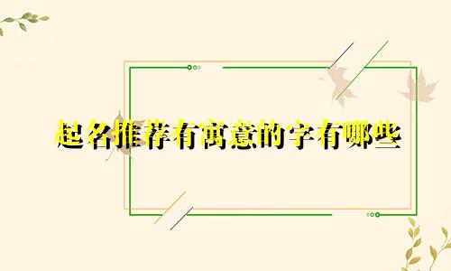 起名推荐有寓意的字有哪些