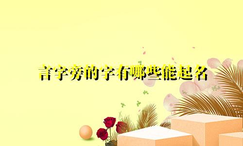 言字旁的字有哪些能起名