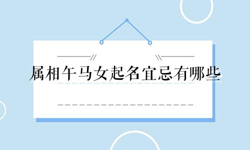 属相午马女起名宜忌有哪些