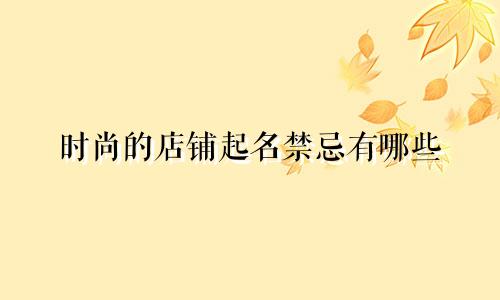 时尚的店铺起名禁忌有哪些