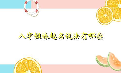 八字姐妹起名说法有哪些