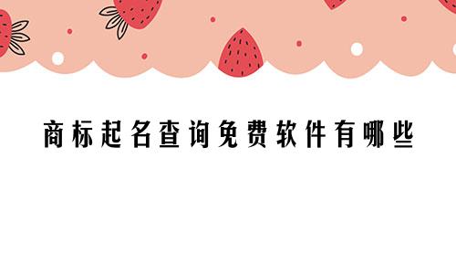 商标起名查询免费软件有哪些