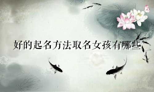 好的起名方法取名女孩有哪些