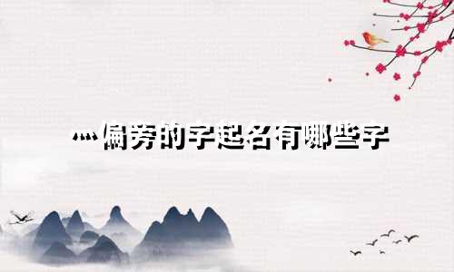 灬偏旁的字起名有哪些字