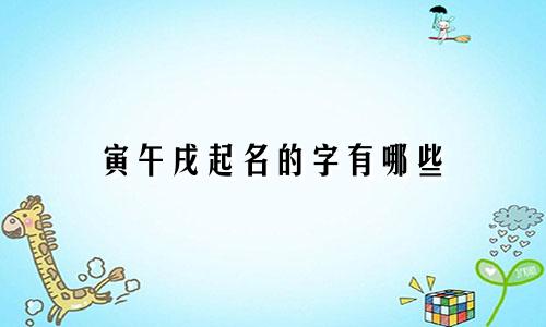 寅午戌起名的字有哪些